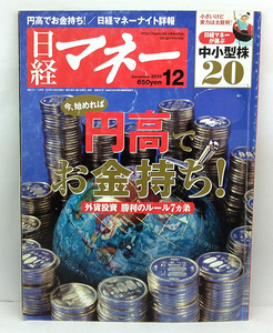 ◆図書館除籍本◆日経マネー 2010年12月号 円高でお金持ち!◆日経BP社
