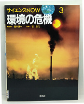 ◆図書館除籍本◆環境の危機 [サイエンスNOW 3] (1991)◆平凡社_画像1