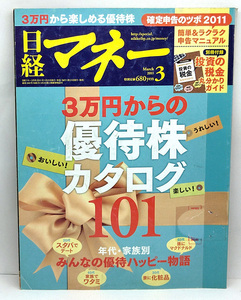 ◆図書館除籍本◆日経マネー 2011年3月号 3万円から楽しめる優待株◆日経BP社