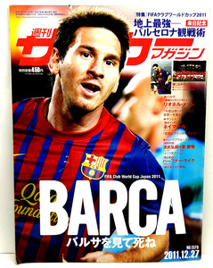 ◆図書館除籍本◆週刊サッカーマガジン 2011年12月27日号 №1379 ◆ベースボール・マガジン社