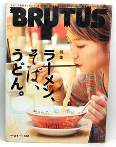 ◆リサイクル本◆BRUTUS [ブルータス] 2012年2月1日号 ◆マガジンハウス 