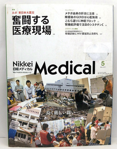 ◆図書館除籍本◆日経メディカル 2011年5月号 奮闘する医療現場◆日経BP社 