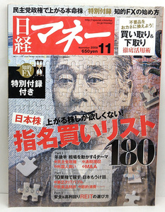 ◆図書館除籍本◆日経マネー 2009年11月号 指名買いリスト180◆日経BP社