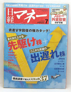 ◆図書館除籍本◆日経マネー 2010年7月号 先駆け株＋出遅れ株◆日経BP社