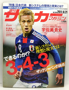 ◆図書館除籍本◆週刊サッカーマガジン 2011年6月21日号 №1348 ◆ベースボール・マガジン社