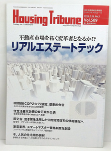 ◆図書館除籍本◆Housing Tribune[ハウジング トリビューン] 2016年2月26日号◆創樹社 