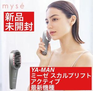 新品 未開封 ヤーマン ミーゼ スカルプリフト アクティブ 美顔器 美容 人気 最新 YA-MAN フェイスケア