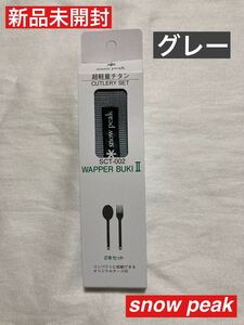 新品 スノーピーク ワッパー武器 2本セット snow peak SCT-002 フォーク スプーン アウトドア キャンプ 人気