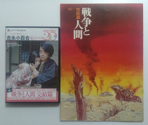 吉永小百合/戦争と人間完結編/中古DVD/古本パンフレット