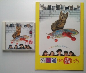 荻野目洋子/公園通りの猫たち/中古CD/古本パンフレット