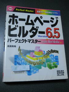 除籍本 ホームページビルダー6.5パーフェクトマスターwithHotMedia (パーフェクトマスターシリーズ)高見 有希 (著)1262
