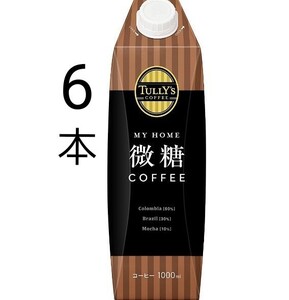 タリーズコーヒー 微糖コーヒー 紙パック 1L×6本 MY HOME キャップ付き