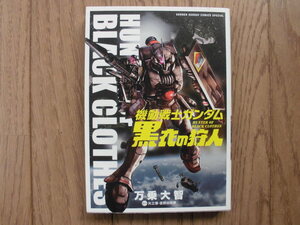 万乗大智／機動戦士ガンダム　黒衣の狩人・全１巻