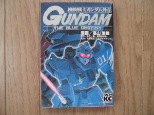 高山瑞穂／機動戦士ガンダム外伝　ＴＨＥ　ＢＬＵＥ　ＤＥＳＴＩＮＹ・全１巻　　ＫＣＤＸ