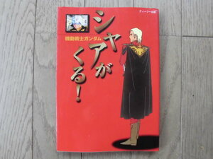 機動戦士ガンダム　シャアがくる！　　ティーツー出版