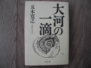 五木寛之／大河の一滴　　幻冬舎