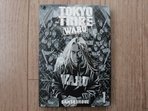 井上三太／ＴＯＫＹＯ　ＴＲＩＢＥ　ＷＡＲＵ・１巻　ヤンチャンＣ