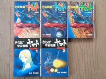 構成：西崎義展／宇宙戦艦ヤマト・全３巻＋さらば宇宙戦艦ヤマト・全２巻_画像1