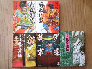 永井豪／前田利家・上下巻＋北条早雲＆豪談後藤又兵衛＋伊達政宗＋豪談猿飛佐助