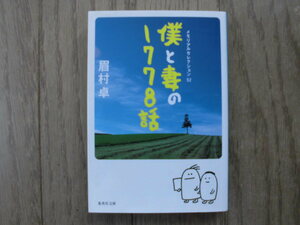 眉村卓／僕と妻の１７７８話　　集英社文庫