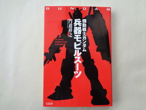 円道祥之／機動戦士ガンダム　兵器モビルスーツ　　　宝島社