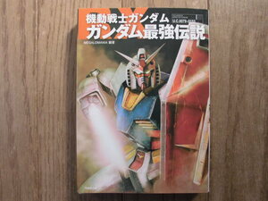 機動戦士ガンダム　ガンダム最強伝説　　竹書房文庫