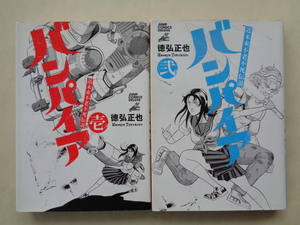 徳弘正也／近未来不老不死伝説　バンパイア・１～２巻　　ジャンプコミックスデラックス