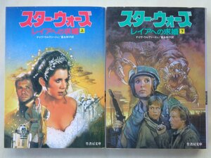 デイヴ・ウルヴァートン／スター・ウォーズ　レイアへの求婚・上下巻　　竹書房文庫