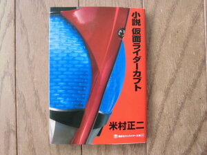 米村正二／小説　仮面ライダーカブト　　キャラクター文庫