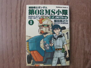 飯田馬之介／機動戦士ガンダム　第０８ＭＳ小隊Ｕ．Ｃ．００７９＋α・１巻