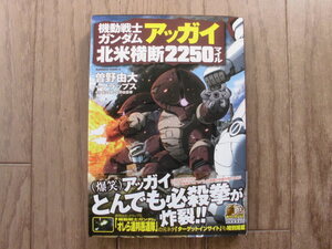 曽野由大／機動戦士ガンダム　アッガイ北米横断２２５０マイル・全１巻