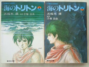 . Sakura tree .| sea. triton * top and bottom volume Shueisha Bunko cobalt series 