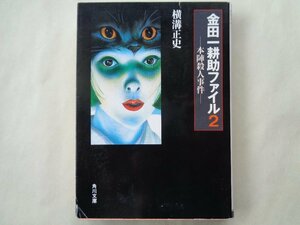 横溝正史／金田一耕助ファイル２　本陣殺人事件　　角川文庫