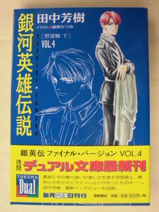 田中芳樹／銀河英雄伝説・４巻　徳間デュアル文庫