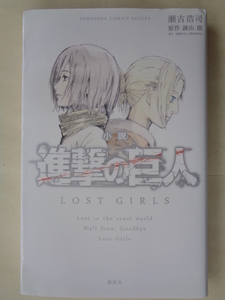 瀬古浩司／小説　進撃の巨人　ＬＯＳＴ　ＧＩＲＬＳ