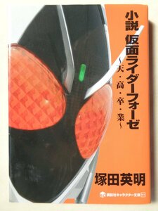 塚田英明／小説　仮面ライダーフォーゼ　～天・高・卒・業～　　キャラクター文庫