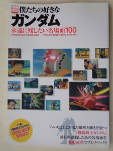 僕たちの好きなガンダム　永遠に残したい名場面１００　　別冊宝島