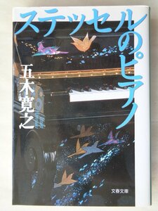 五木寛之／ステッセルのピアノ　　文春文庫