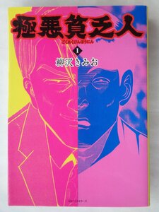 柳沢きみお／極悪貧乏人・１巻　ＫＫベストセラーズ