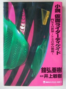  bell ...| novel Kamen Rider ti Kei do. arrow .. world ~ lens. middle. box garden ~ character library 