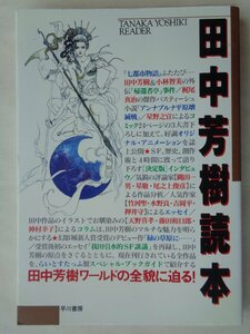 らいとすたっふ編／田中芳樹読本　　早川書房