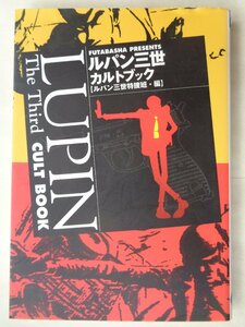 ルパン三世特捜班・編／ルパン三世カルトブック　　双葉文庫