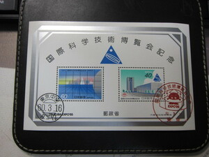 記念切手 国際科学技術博覧会記念　昭和60年　小型シート 記念印あり　使用済　同封可