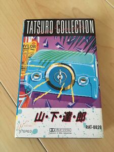 美品 カセットテープ 山下達郎 TATSURO COLLECTION 昭和 レトロ 当時物 貴重 レア 昭和レトロ 
