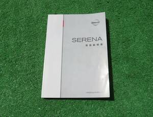  Nissan C25 Serena owner manual 2005 year 5 month Heisei era 17 year manual 