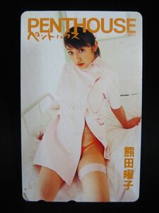 K-843◇未使用 テレカ 50度数 テレホンカード 熊田曜子 PENTHOUSE