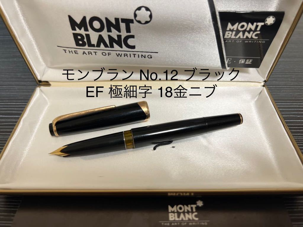 ヤフオク! -「モンブラン no12」の落札相場・落札価格 安心のアフターケア モンブラン 万年筆 マイスターシュテュックNo.12 ビンテージ 筆記具