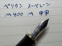 ペリカン　スーべレーン　 M400 万年筆　M 中字 緑縞 グリーン_画像10