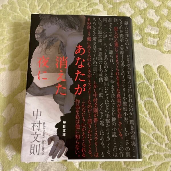 あなたが消えた夜に/中村文則