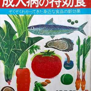 わたしの健康別冊 成人病の特効食の画像1